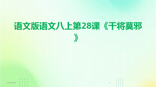 语文版语文八上第28课《干将莫邪》-2024鲜版