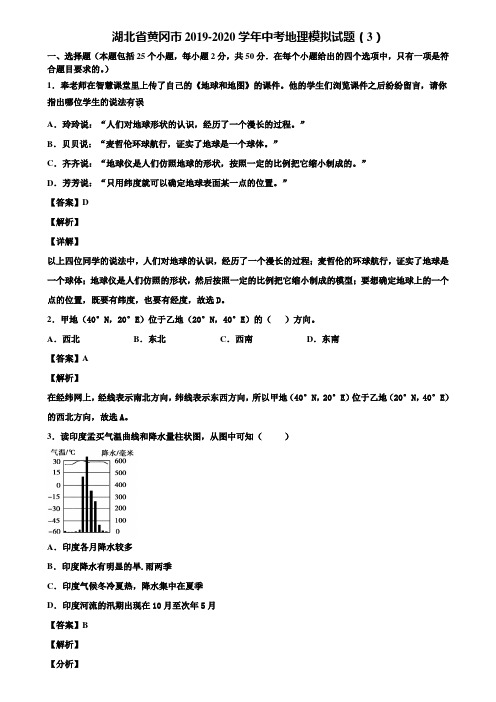 湖北省黄冈市2019-2020学年中考地理模拟试题(3)含解析