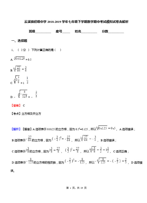 云溪镇初级中学2018-2019学年七年级下学期数学期中考试模拟试卷含解析