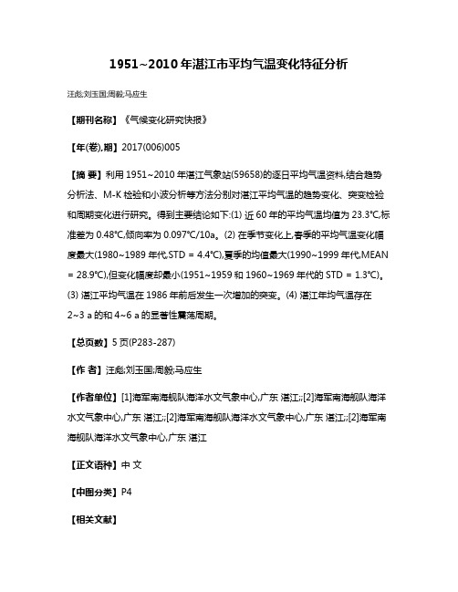 1951~2010年湛江市平均气温变化特征分析