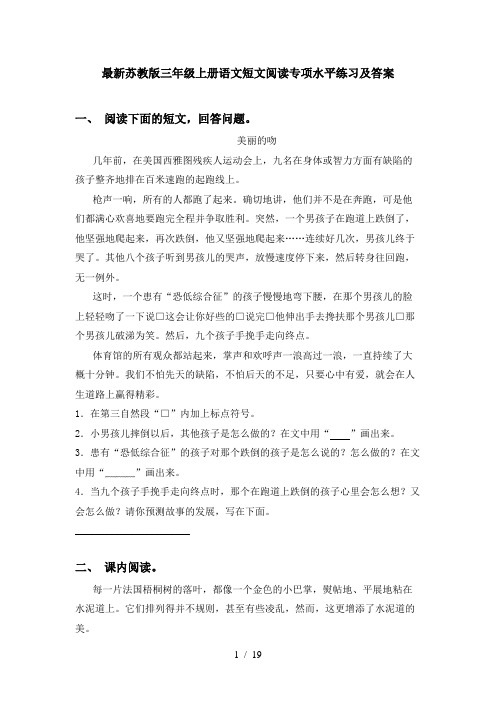 最新苏教版三年级上册语文短文阅读专项水平练习及答案