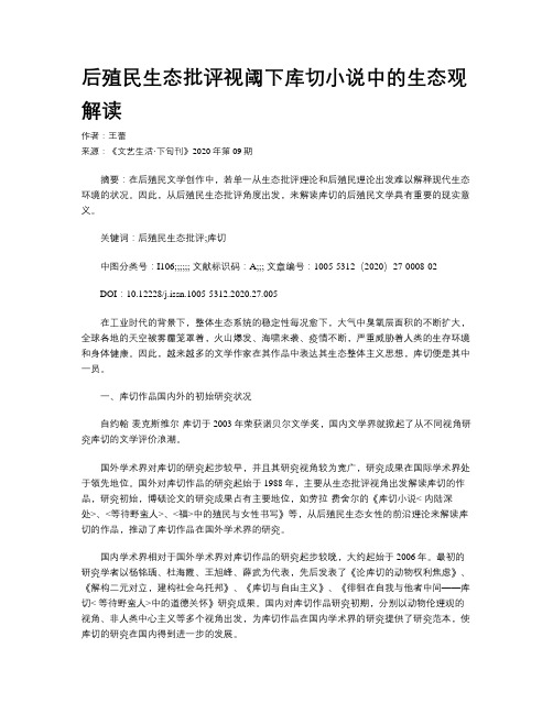 后殖民生态批评视阈下库切小说中的生态观解读