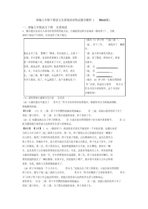 部编七年级下册语文名著阅读训练试题含解析(Word版)