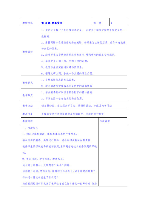 第11课 网络安全 教学设计