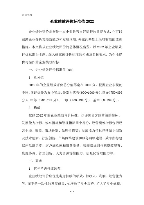 企业绩效评价标准值2022