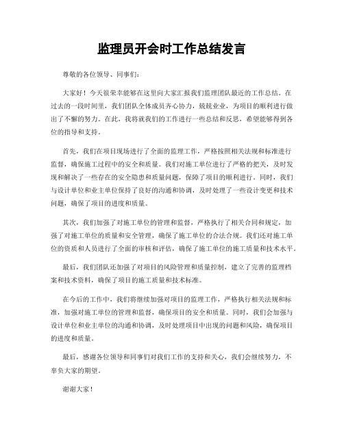 监理员开会时工作总结发言