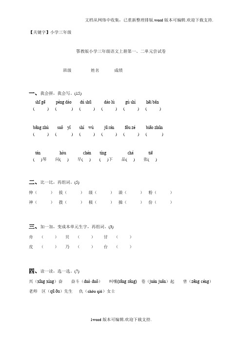 【小学三年级】鄂教版小学三年级语文上册第一二单元测试卷