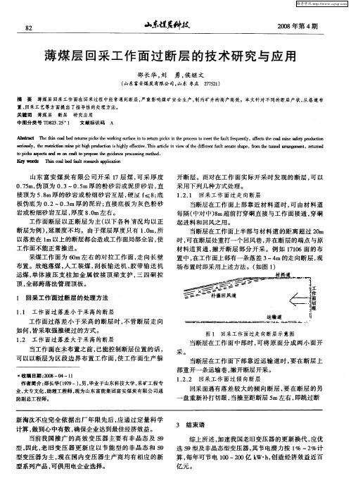 薄煤层回采工作面过断层的技术研究与应用