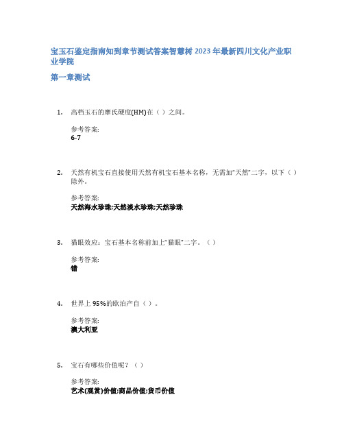 宝玉石鉴定指南知到章节答案智慧树2023年四川文化产业职业学院