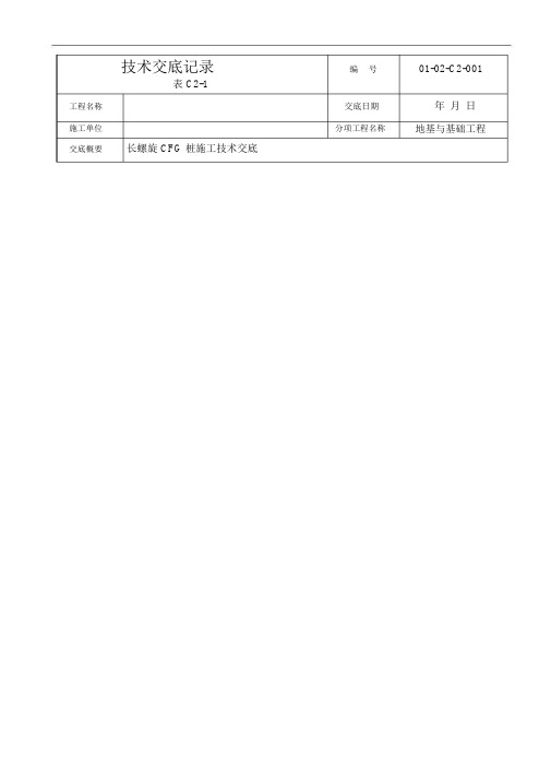 长螺旋CFG桩施工技术交底记录大全