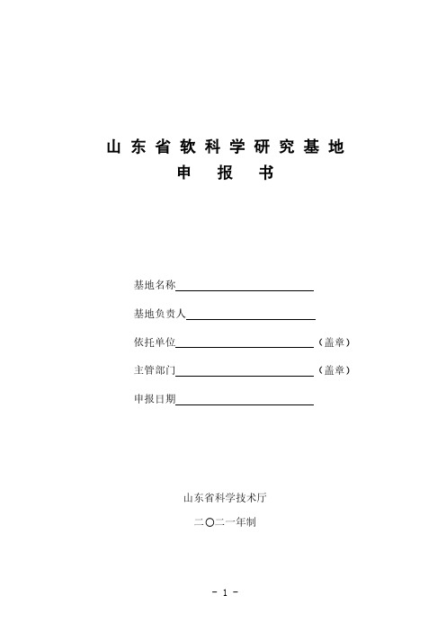 山东省软科学研究基地申报书