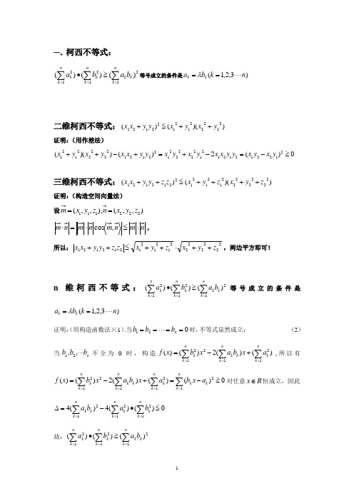 柯西不等式及应用含答案