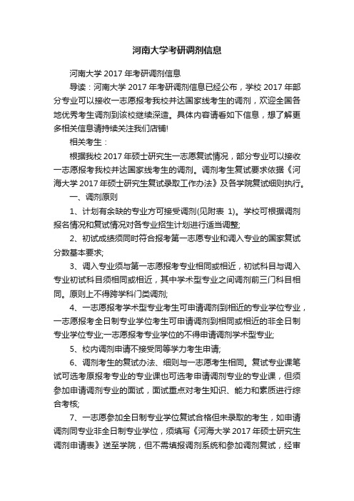 河南大学考研调剂信息