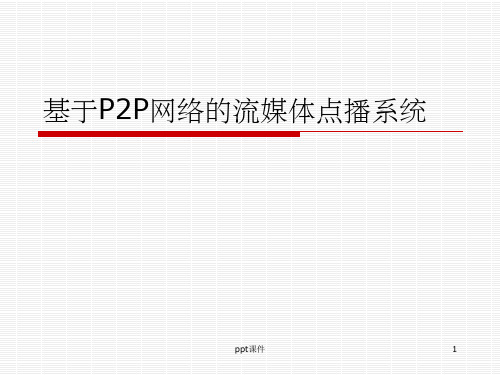 【大学课件】基于P2P网络的流媒体点播系统