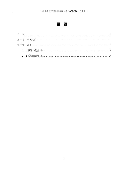 海地公路三维系统hard3D用户手册