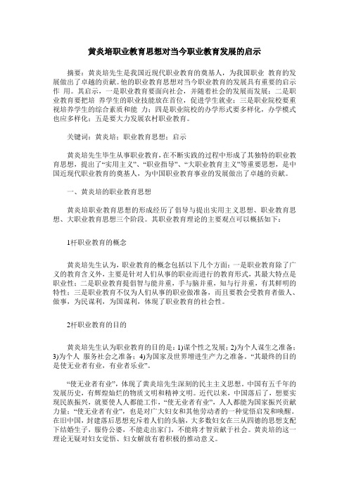 黄炎培职业教育思想对当今职业教育发展的启示