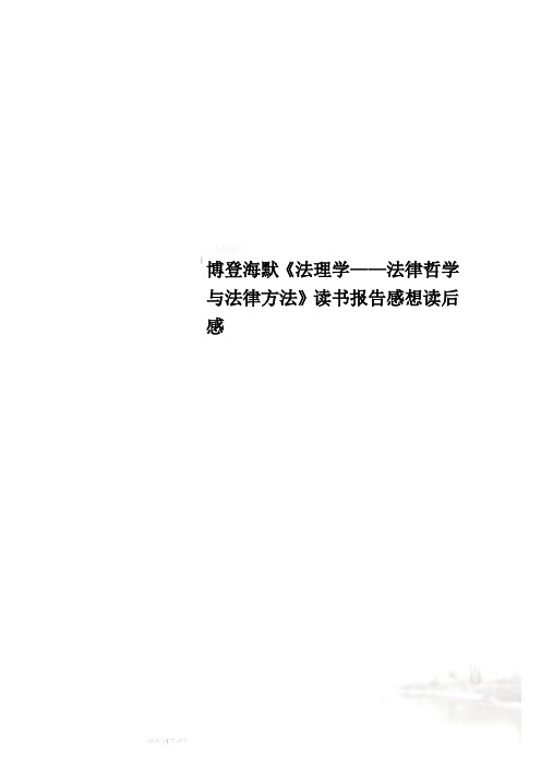 博登海默《法理学——法律哲学与法律方法》读书报告感想读后感