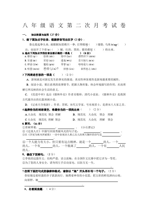 2011学年语文版八年级上语文第二次月考试卷