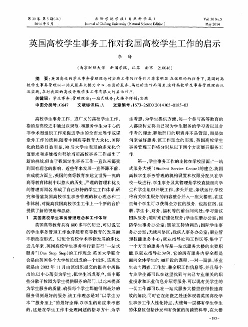 英国高校学生事务工作对我国高校学生工作的启示