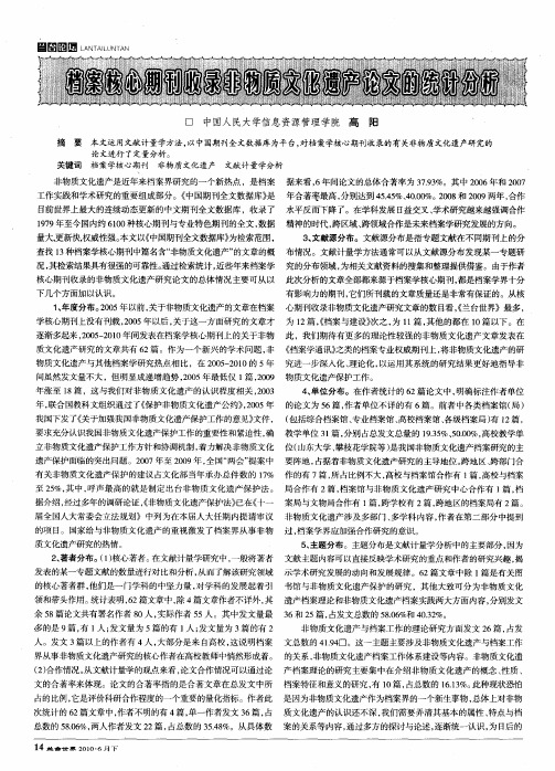 档案核心期刊收录非物质文化遗产论文的统计分析