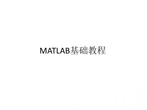 MATLAB基础教程第2章