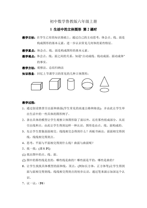 初中数学鲁教版六年级上册《生活中的立体图形》第二课时参考教案