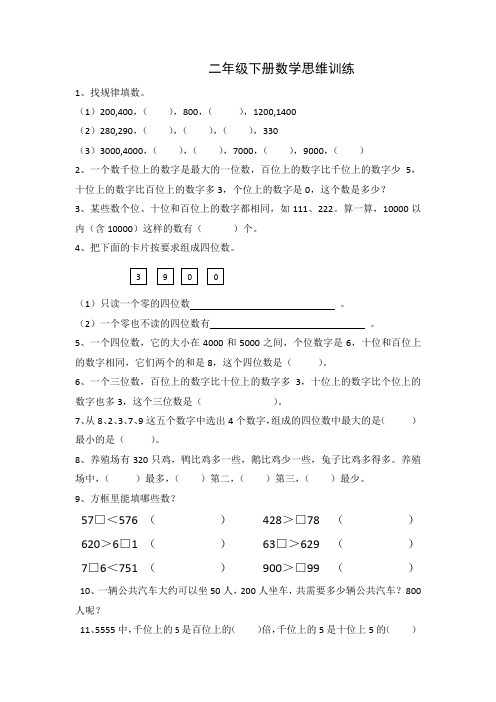 二年级下册数学思维训练