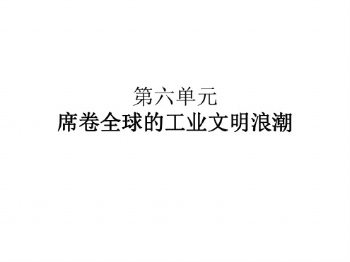 八年级历史席卷全球的工业文明浪潮