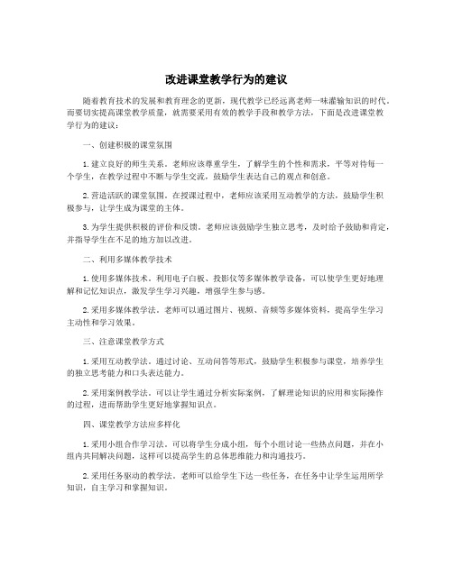 改进课堂教学行为的建议