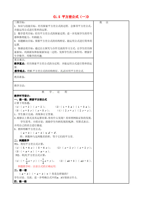 北师大数学七下《平方差公式》同课异构教案 (7)