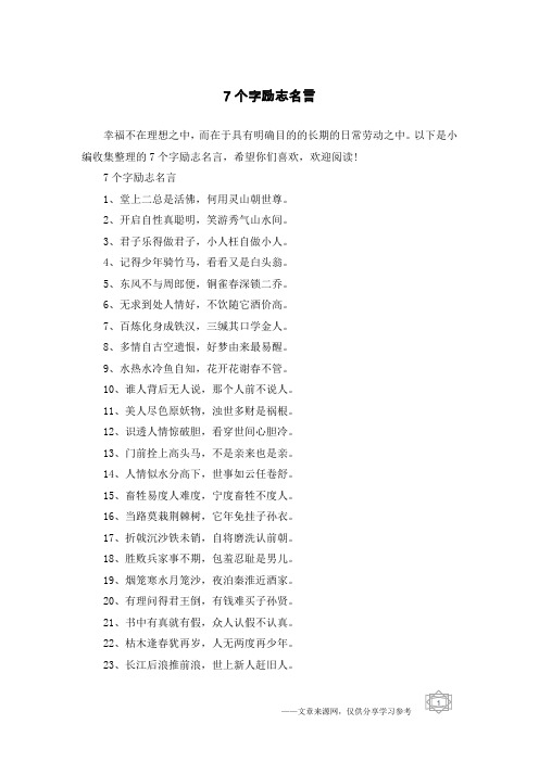 7个字励志名言