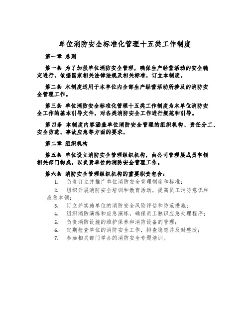 单位消防安全标准化管理十五类工作制度