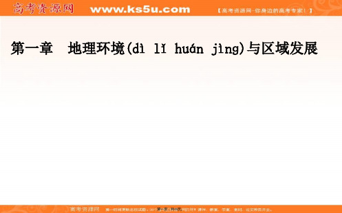 金版学案人教版高中地理必修三课件第一章第一节第一课时地理环境差异对区域发展的影响