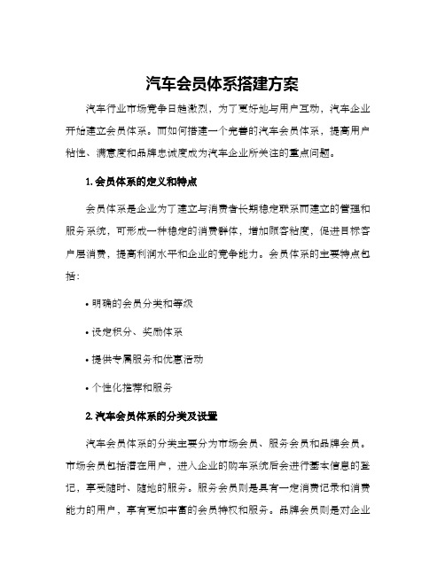 汽车会员体系搭建方案