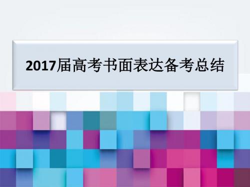 2017届高考英语科书面表达备考总结