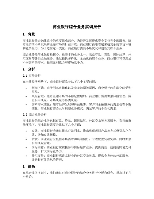 商业银行综合业务实训报告