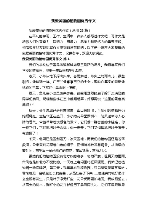 我爱美丽的植物园优秀作文（通用23篇）