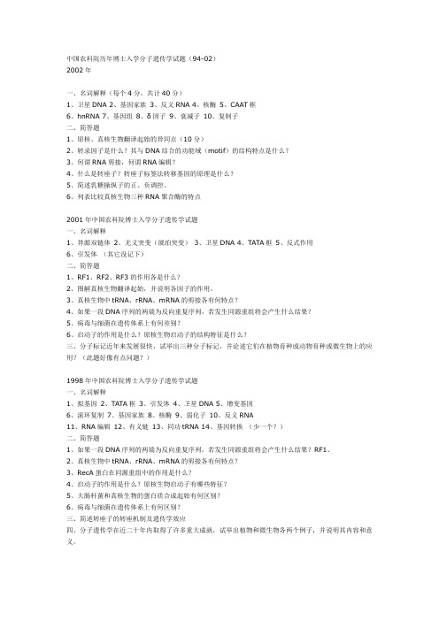 中国农科院历年博士入学分子遗传学试题(02-94)