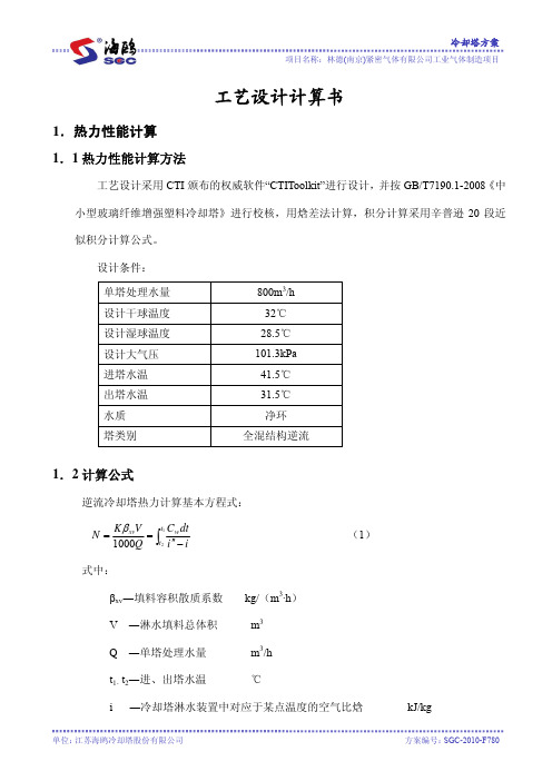 冷却水塔工艺计算书