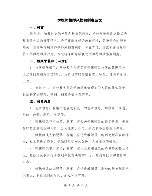 学校师德师风档案制度范文（二篇）