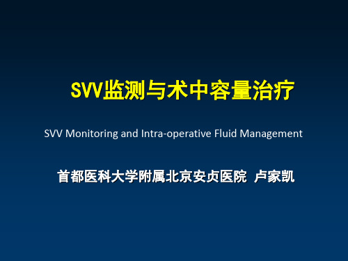 SVV在容量治疗中的作用及意义