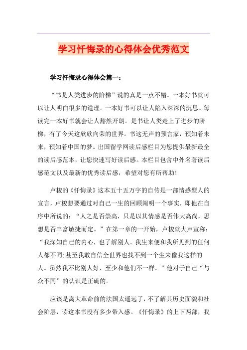 学习忏悔录的心得体会优秀范文