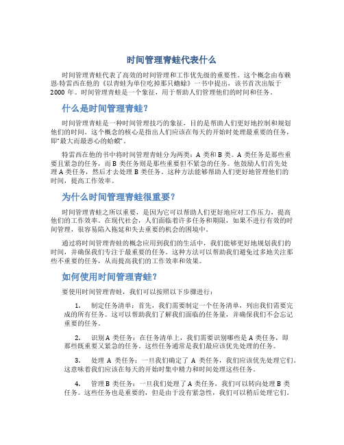 时间管理青蛙代表什么