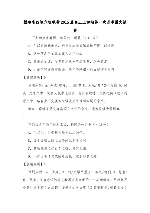 福建省四地六校联考2015届高三上学期第一次月考语文试卷.doc