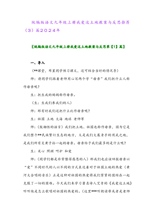 统编版语文九年级上册我爱这土地教案与反思推荐(3)篇2024年