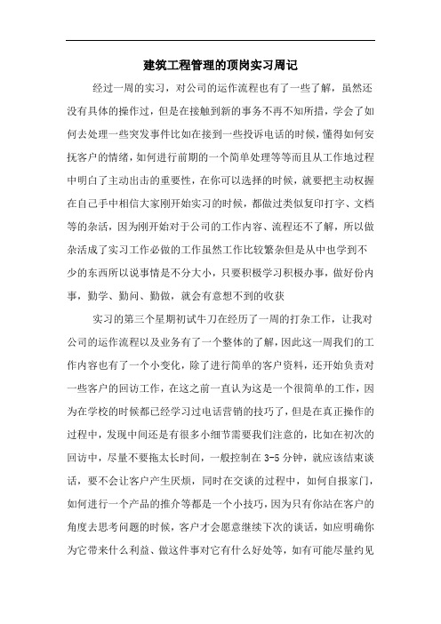 建筑工程管理的顶岗实习周记