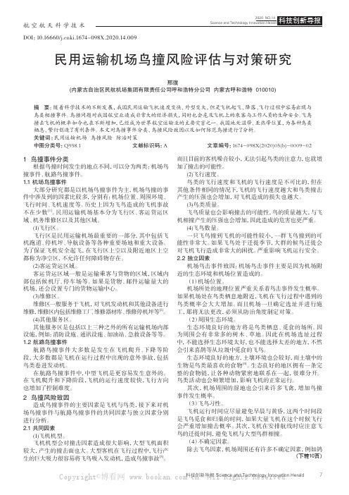 民用运输机场鸟撞风险评估与对策研究