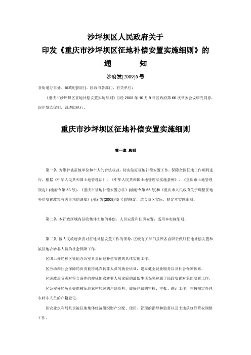 沙坪坝区征地补偿安置实施细则(沙府发[2009]6号)