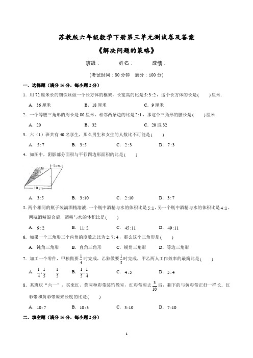 2021苏教版六年级数学下册第三单元《解决问题的策略》测试卷及答案