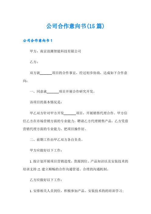 公司合作意向书(15篇)